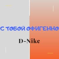 С тобой офигенно