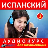 Испанский - Аудиокурс для начинающих 1