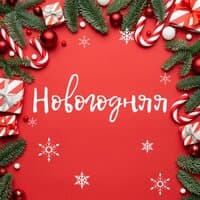 Новогодняя