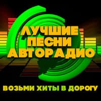 Лучшие песни авторадио. Возьми хиты в дорогу