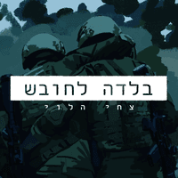 בלדה לחובש