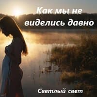 Как мы не виделись давно