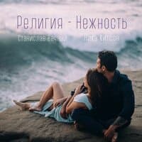 Религия - Нежность