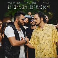 האנשים הנכונים