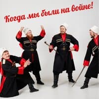 Когда мы были на войне!