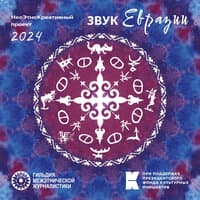 Звук Евразии 2024