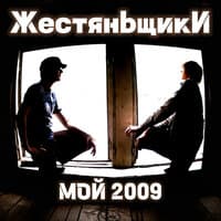 Мой 2009