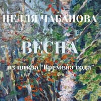 Нелля Чабанова