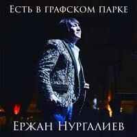 Ержан Нургалиев