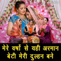 Mere Varsho Se Yahi Arman Beti Meri Dulhan Bane