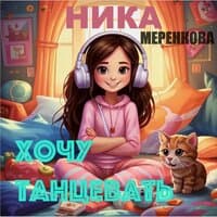 Ника Меренкова