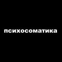 психосоматика