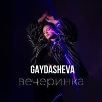 Вечеринка