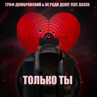 Только Ты