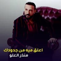 منذر العلو