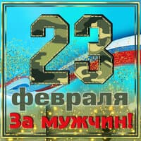 23 февраля: за мужчин!