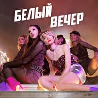 Белый вечер