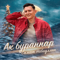 Ак бураннар