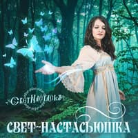 Свет-Настасьюшка