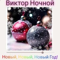 Новый, Новый, Новый Год!