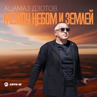 Между небом и землей