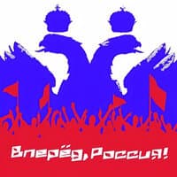 Вперед, Россия!