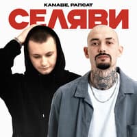 Селяви