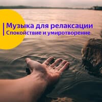 Музыка для релаксации. Спокойствие и умиротворение.