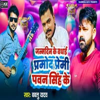 Janmdin Ke Badhai Pramod Premi Pawan Singh Ke