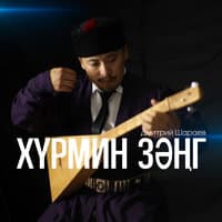 Хүрмин зәңг