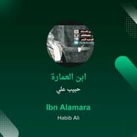 ibn alamara