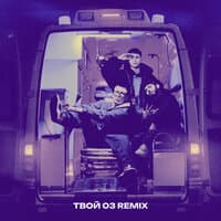 Твой 03 (Remix)