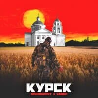 КУРСК