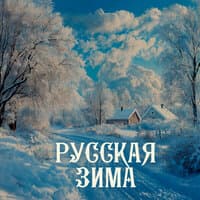 Русская зима