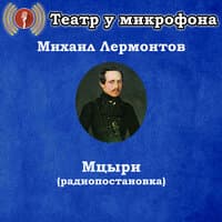 Михаил Лермонтов - Мцыри (Радиопостановка)