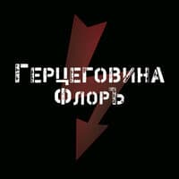 Герцеговина ФлорЪ