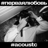 #перваялюбовь