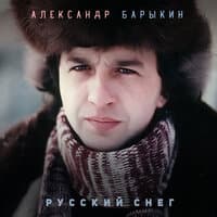 Русский снег