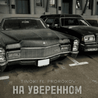 На уверенном