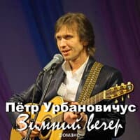 Зимний вечер. Романс