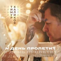 Тимур Халиков