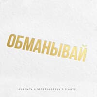 Обманывай