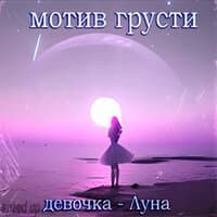 Девочка - Луна (speed up)