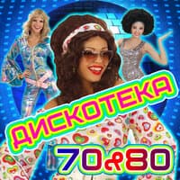 Дискотека 70/80