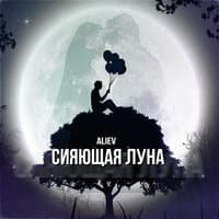 Сияющая луна