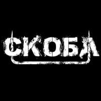 СКОБА