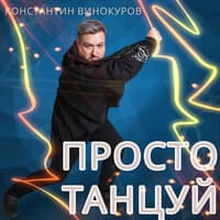 Просто танцуй