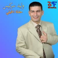 Haflet El Khayli