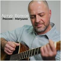 Артур Волков