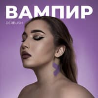 Вампир